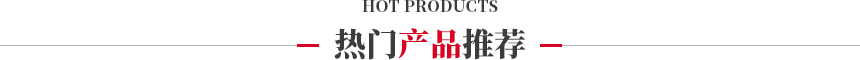 華勝順天·熱門產(chǎn)品推薦